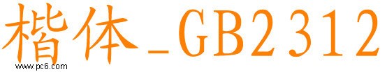 楷体gb2312字体下载 -楷体字体