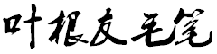 毛笔字体下载-毛笔字体打包下载 4款
