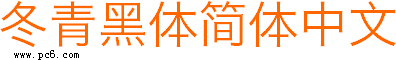 冬青黑体简体中文