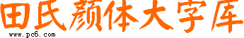 田氏颜体大字库下载
