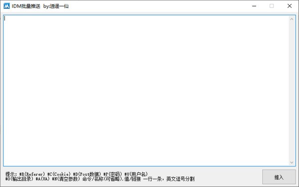 IDM批量推送-IDM批量推送下载 v1.0免费版