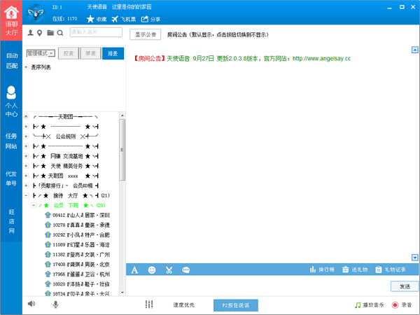 天使语音任务系统-天使语音下载 v2.0.3.8官方版