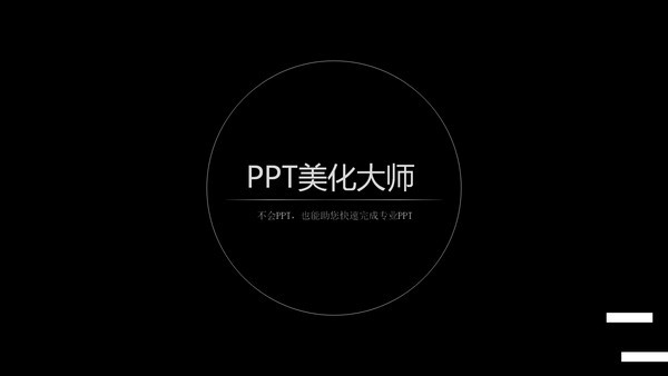ppt美化大师官方下载-ppt美化大师下载 v2.0.9.489官方版