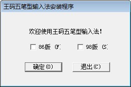 98五笔输入法下载 含98版和86版-王码五笔86版官方下载