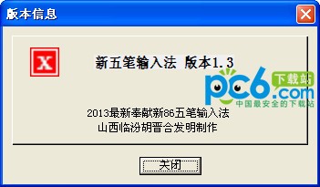 86五笔输入法-新86五笔输入法下载 v1.3免费版