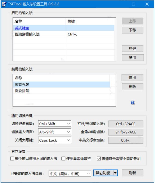 TSFTool-TSFTool(输入法设置工具)下载 v0.9.2.2中文绿色版