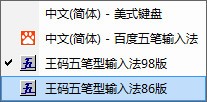 王码五笔输入法下载 86版＋98版二合一-微软王码五笔输入法