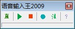 语音输入王下载 -语音输入王2009