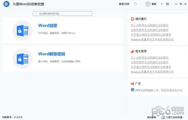 九雷Word加密解密器-九雷Word加密解密器下载 v1.0.3.0官方版