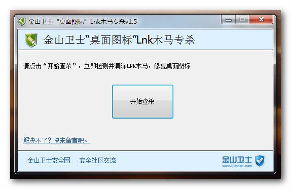 桌面图标Lnk木马专杀下载 v1.5-金山卫士病毒专杀