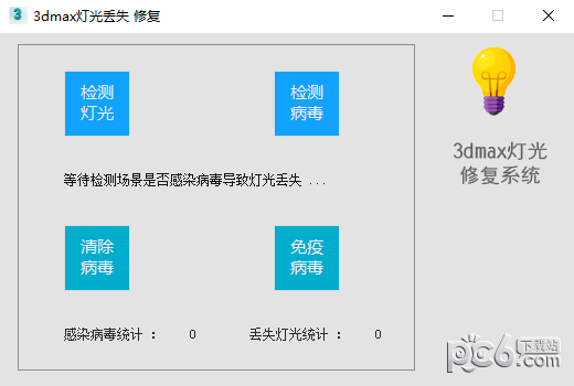 3dmax灯光丢失修复-3dmax灯光丢失修复下载 v1.12官方版