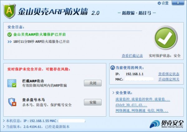 金山ARP防火墙-金山贝壳ARP防火墙下载 2.0.4104.61 官方免费版