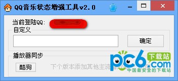 QQ音乐状态增强工具-QQ音乐状态增强工具下载 v2.0绿色版
