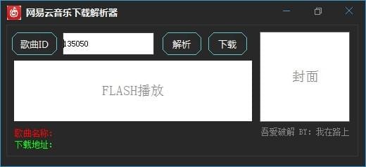 网易云音乐解析器下载器-网易云音乐下载解析器下载 v6.0.1免费版
