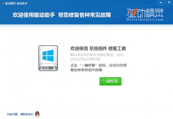 驱动精灵一键修复系统组件工具下载 绿色独立版