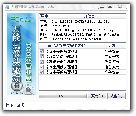 万能摄像头驱动下载 pc6荣誉出品-摄像头驱动程序