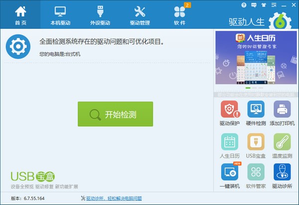驱动人生6官方下载-驱动人生6下载 v6.7.55.164官方版(32/64位)