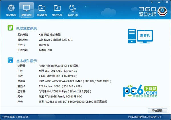 360驱动管家下载 1.0.0.1105绿色版-360驱动