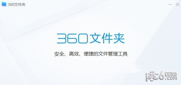 360文件夹软件-360文件夹软件下载 v1.0.0.1050方版