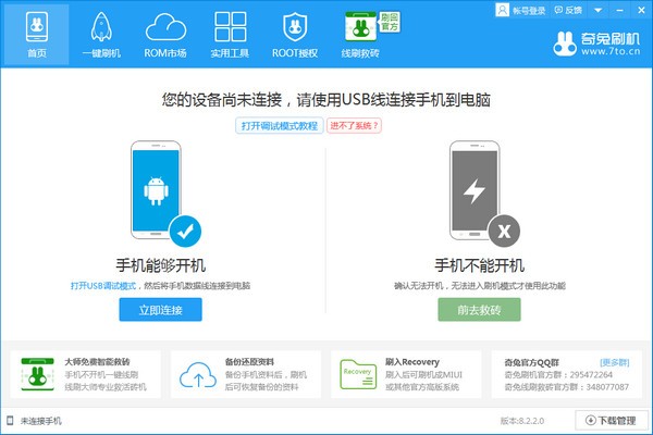 奇兔刷机软件-奇兔刷机下载 v8.3.9.0官方版