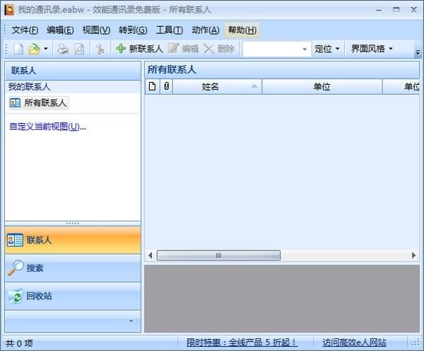 效能通讯录下载 v5.60.559免费版-客户信息管理软件