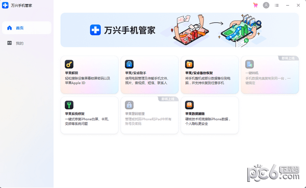 万兴手机管家-万兴手机管家下载 v1.0.3官方版