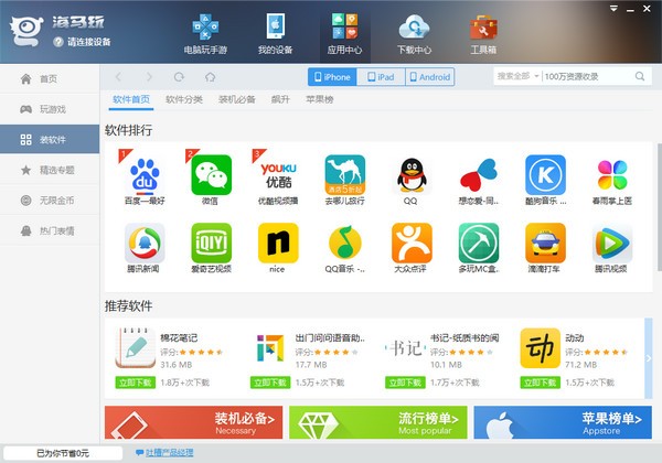 海马助手下载-海马苹果助手下载 v4.4.9电脑版