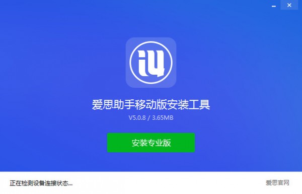 爱思助手移动版安装工具-爱思助手移动版安装工具下载 v5.0.8官方版