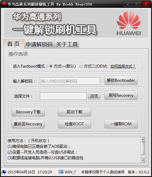 华为高通系列解锁工具-华为高通系机解锁刷机工具下载 v2.0.0.2绿色版
