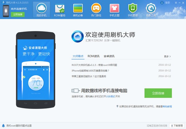 刷机大师电脑版-刷机大师下载 v4.1.9.21144官方pc版