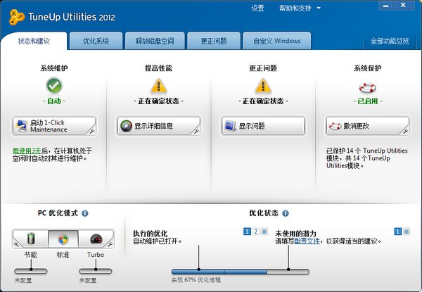 系统优化工具(TuneUp Utilities 2012)下载 v12.0.3600.114免费版-系统优化