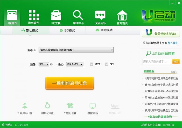 U盘启动盘制作工具(u启动)下载 v7.0.16.1109官方版