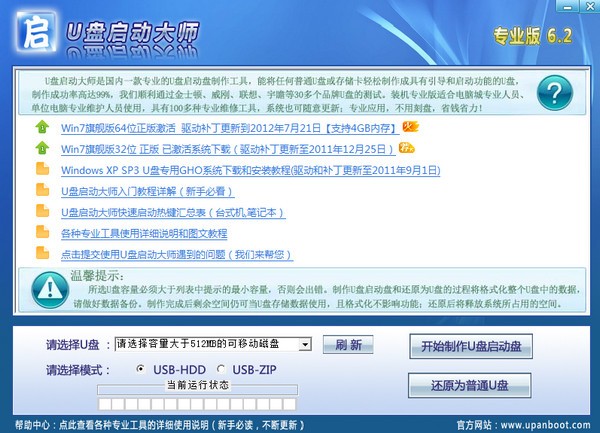 U盘启动大师专业版下载 6.2-U盘启动盘制作
