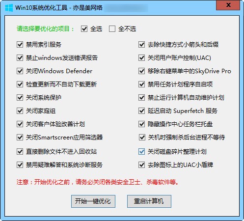 win10系统优化工具下载 v2.0绿色免费版