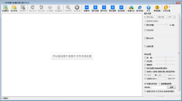 七彩色图片批量处理工具-七彩色图片批量处理工具下载 v15.1免费版