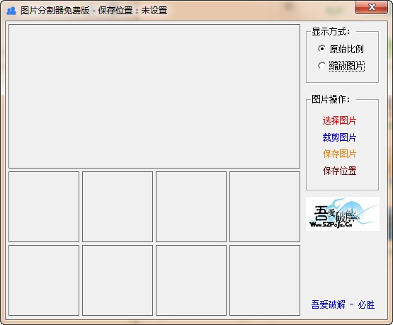 图片分割器软件-图片分割器下载 v1.0绿色版