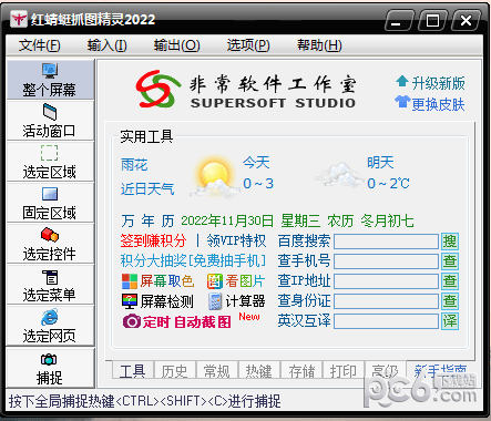 红蜻蜓抓图软件-红蜻蜓抓图精灵下载 v3.14官方免费版