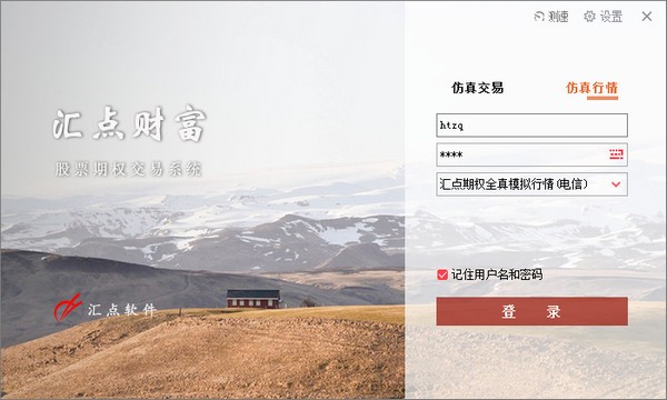 海通证券汇点股票期权全真模拟系统下载 v6.3.0.2官方版