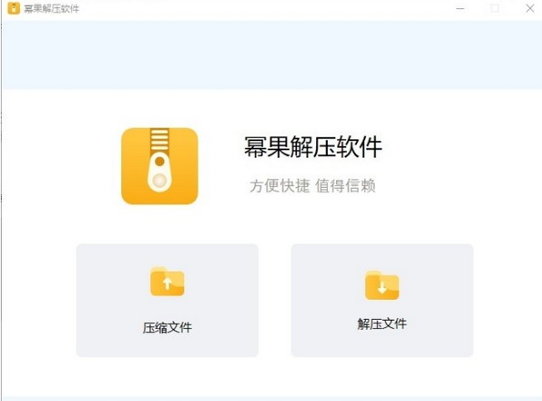 幂果解压-幂果解压软件下载 v2.0.0官方版