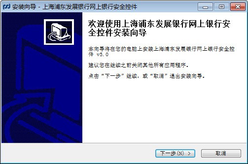 浦发银行网银安全控件-浦发银行网银安全控件下载 v5.0官方版