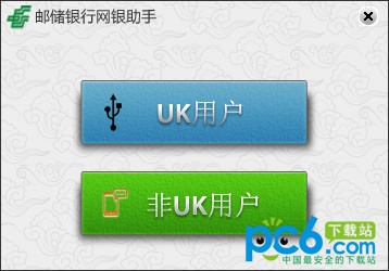 中国邮政储蓄网银助手-中国邮政储蓄网银助手下载 14.1.13.0官方版