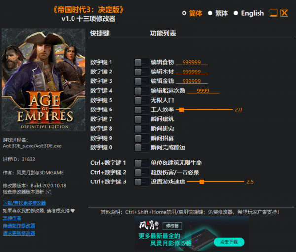 帝国时代3决定版3DM修改器下载 v18214-帝国时代3决定版修改器风灵月影版下载