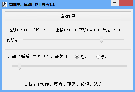 CS准星自动压枪工具-CS准星自动压枪工具下载 v1.1免费版