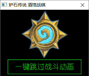 酒馆战棋动画跳过