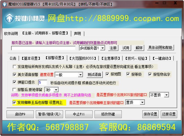 魔域自动找BOSS报警器下载 v3.5