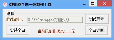 CF地图全白修复工具-CF地图全白一键制作工具下载 v1.0免费版