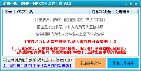npk文件合并工具-DNFnpk文件合并工具下载 v2.1免费版