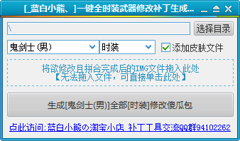 DNF一键全时装武器补丁生成工具