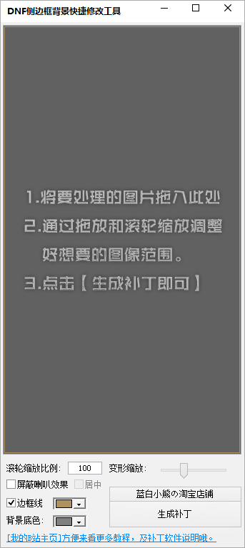 DNF聊天框补丁制作工具-DNF侧边框背景快捷修改工具下载 v2.1免费版