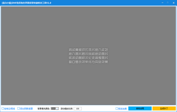 DNF选择角色界面背景快捷修改工具下载 v1.0免费版